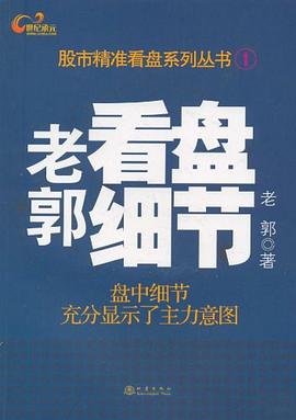 老郭看盤細節 老郭看盤細節