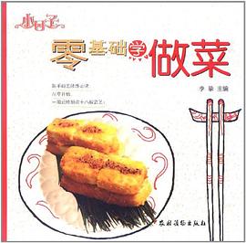 零基礎(chǔ)學(xué)做菜 零基礎(chǔ)學(xué)做菜