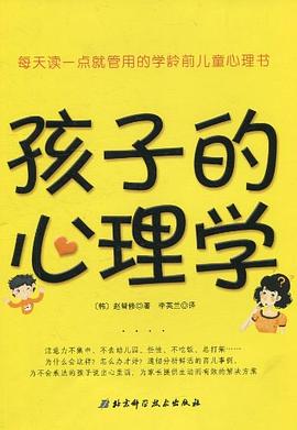孩子的心理學 孩子的心理學
