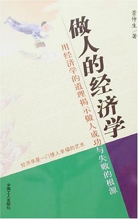 做人的經(jīng)濟學(xué) 做人的經(jīng)濟學(xué)