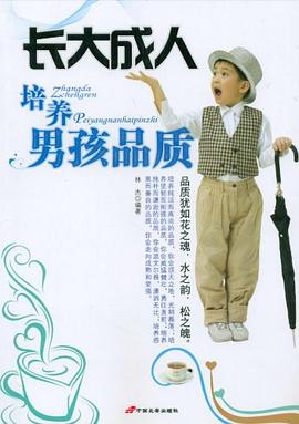 培養(yǎng)男孩品質(zhì) 培養(yǎng)男孩品質(zhì)