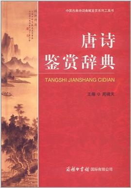 唐詩鑒賞辭典 唐詩鑒賞辭典
