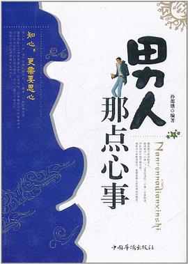 男人那點心事 男人那點心事