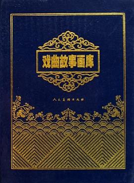 戲曲故事畫庫 戲曲故事畫庫
