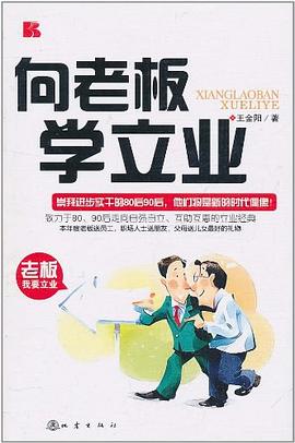 向老板學立業 向老板學立業