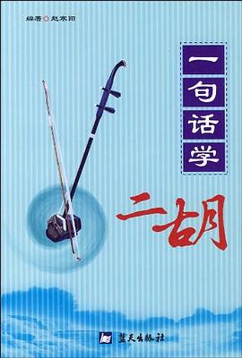 一句話學二胡 一句話學二胡