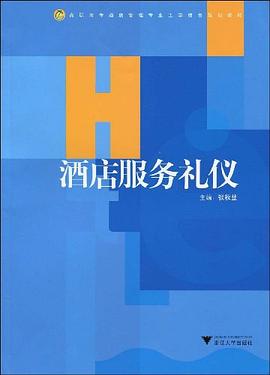 酒店服務(wù)禮儀 酒店服務(wù)禮儀