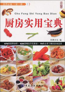 廚房實(shí)用寶典 廚房實(shí)用寶典
