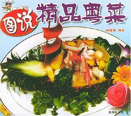 圖說(shuō)精品粵菜 圖說(shuō)精品粵菜
