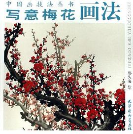 寫意梅花畫法