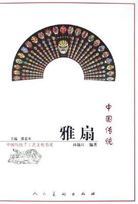 中國傳統雅扇