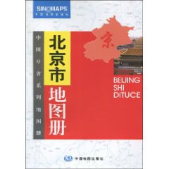 北京市地圖冊(cè) 北京市地圖冊(cè)