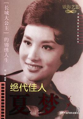 絕代佳人夏夢 絕代佳人夏夢