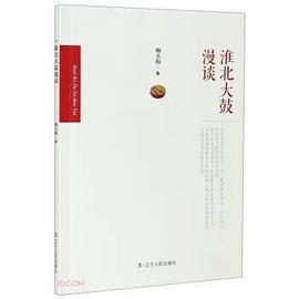 淮北大鼓漫談 淮北大鼓漫談