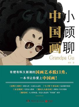 小顧聊中國畫 小顧聊中國畫