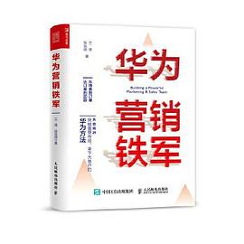 華為營銷鐵軍 華為營銷鐵軍