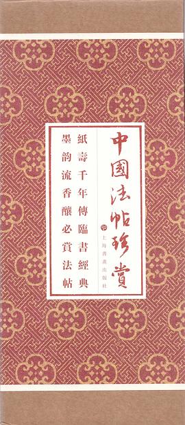 中國(guó)法帖珍賞 中國(guó)法帖珍賞
