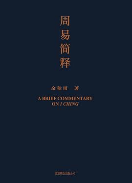 《周易簡(jiǎn)釋》 《周易簡(jiǎn)釋》