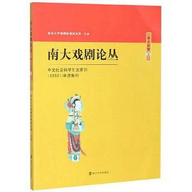南大戲劇論叢 南大戲劇論叢