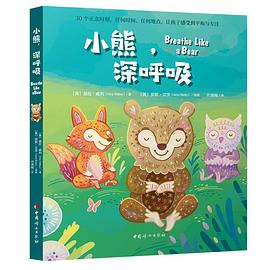 小熊,深呼吸 小熊,深呼吸