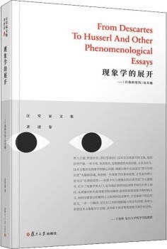現象學的展開 現象學的展開