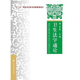 衛(wèi)生法學通論 衛(wèi)生法學通論