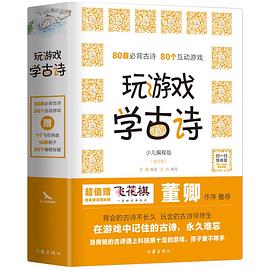 玩游戲學古詩 玩游戲學古詩