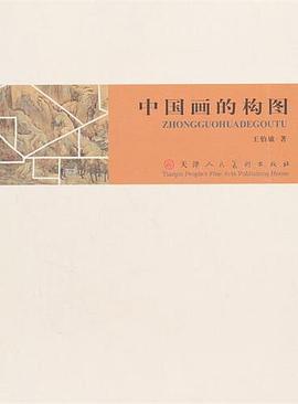 中國畫的構圖 中國畫的構圖