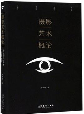 攝影藝術(shù)概論 攝影藝術(shù)概論