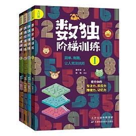 數獨階梯訓練 數獨階梯訓練