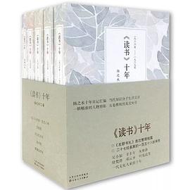 《讀書》十年 《讀書》十年