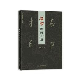 拓印版畫技法 拓印版畫技法