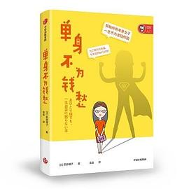 單身不為錢愁 單身不為錢愁