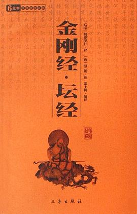 金剛經:壇經 金剛經:壇經