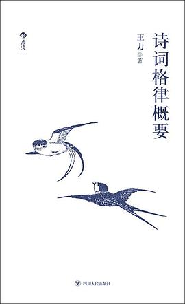 詩詞格律概要 詩詞格律概要