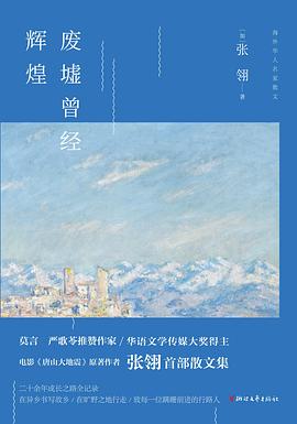 廢墟曾經輝煌 廢墟曾經輝煌