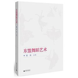 東盟舞蹈藝術 東盟舞蹈藝術