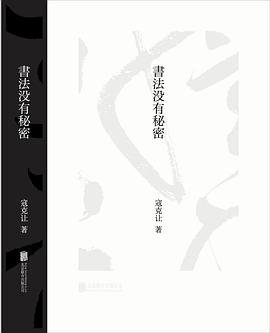 書法沒有秘密 書法沒有秘密