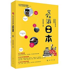 完全自游日本 完全自游日本