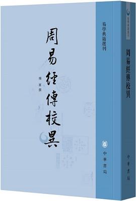 周易經傳校異 周易經傳校異