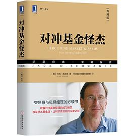 對沖基金怪杰 對沖基金怪杰