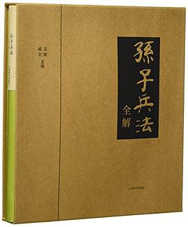 孫子兵法全解 孫子兵法全解
