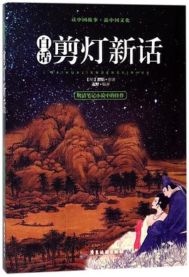 白話剪燈新話 白話剪燈新話