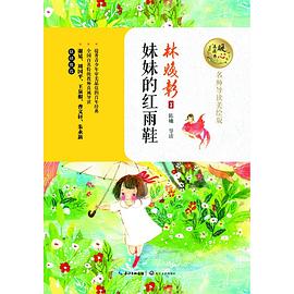 妹妹的紅雨鞋 妹妹的紅雨鞋