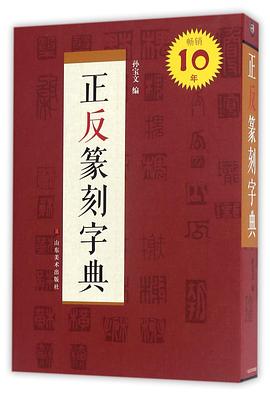正反篆刻字典 正反篆刻字典
