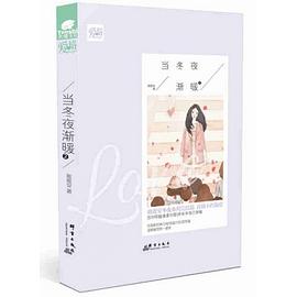 當冬夜?jié)u暖2 當冬夜?jié)u暖2