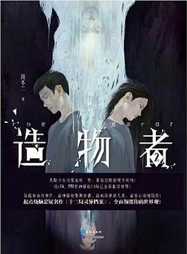 造物者微不二 造物者微不二