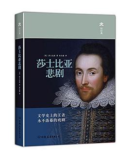莎士比亞悲劇 莎士比亞悲劇