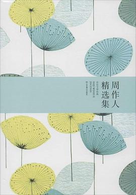 周作人精選集 周作人精選集