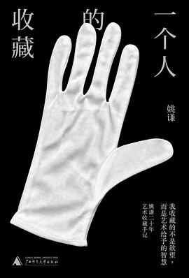 一個人的收藏 一個人的收藏